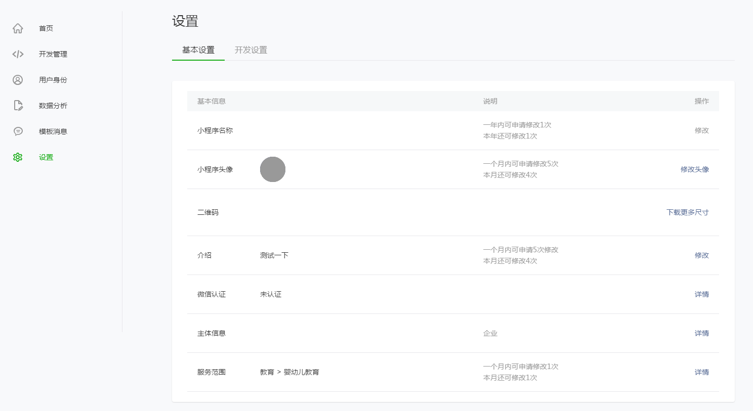 微信小程序基本信息認證