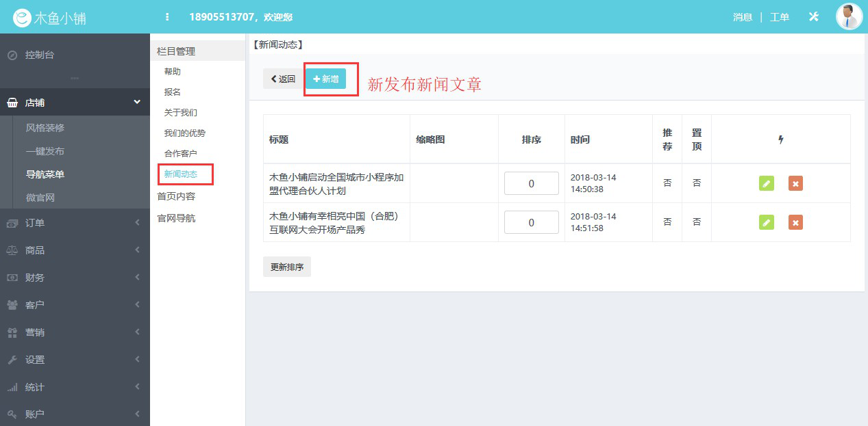 如何管理木魚小鋪中的微官網(wǎng)