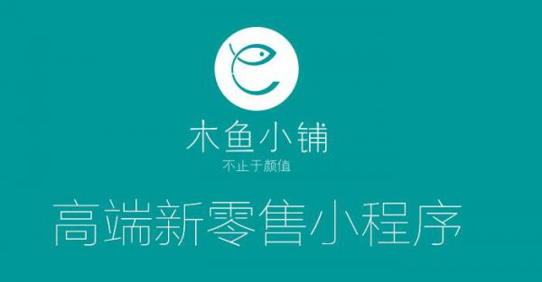 木魚小鋪微信小程序營銷插件助力企業線上營銷