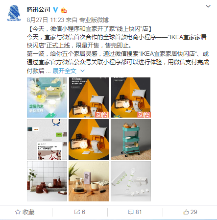 微信小程序和宜家首次合作推電商小程序“IKEA宜家家居快閃店”