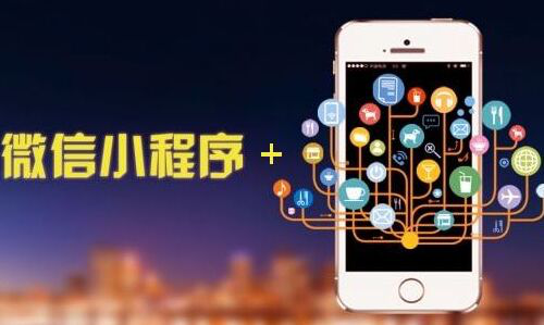 如何做好小程序的推廣運營？5大技巧分享