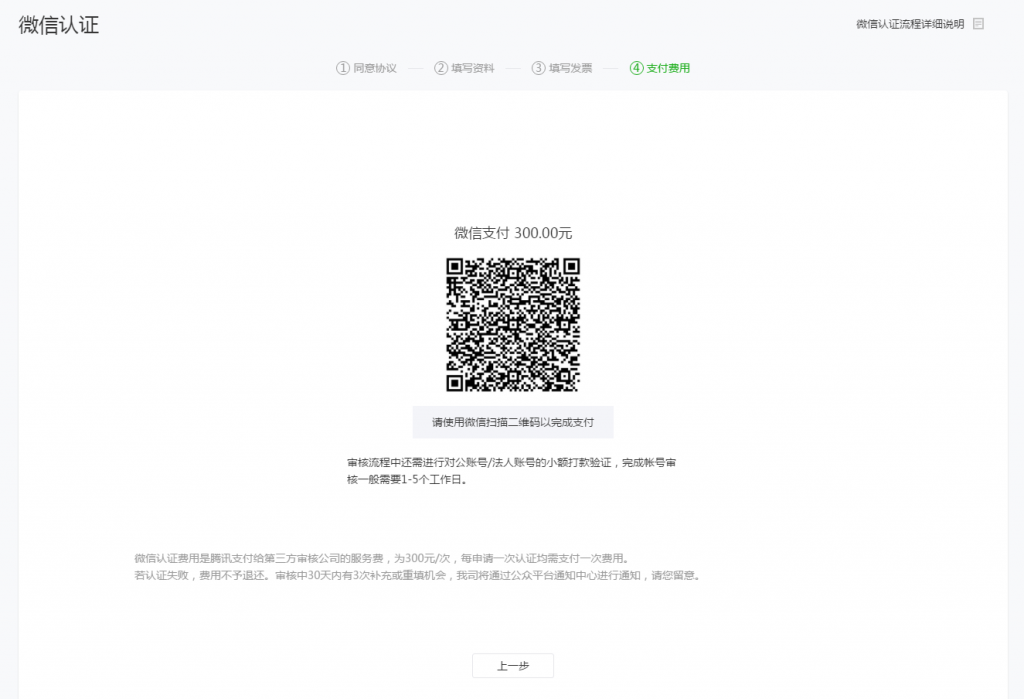 微信小程序認證費用支付