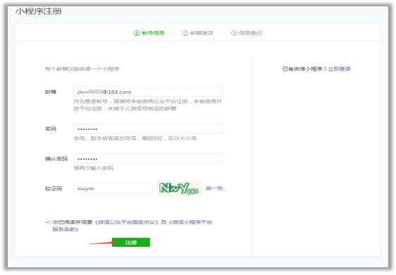 微信小程序注冊流程詳解：郵箱相關信息