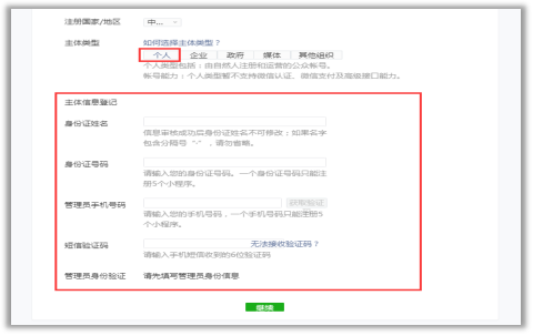微信小程序注冊流程詳解：選擇主體類型