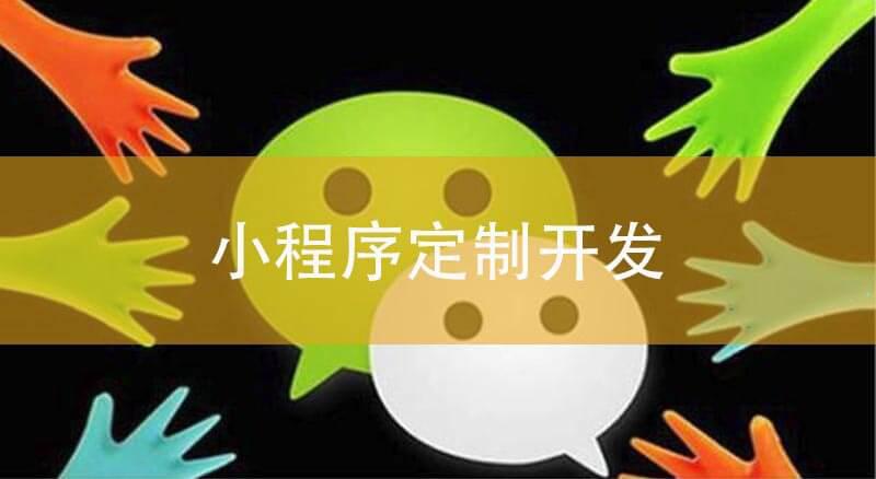 小程序定制開發(fā)之前需要做什么？