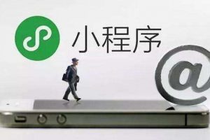 微信小程序與微信公眾號區別