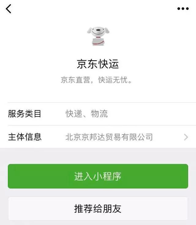 京東快運小程序