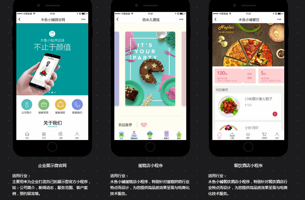 各行各業的微信小程序模板