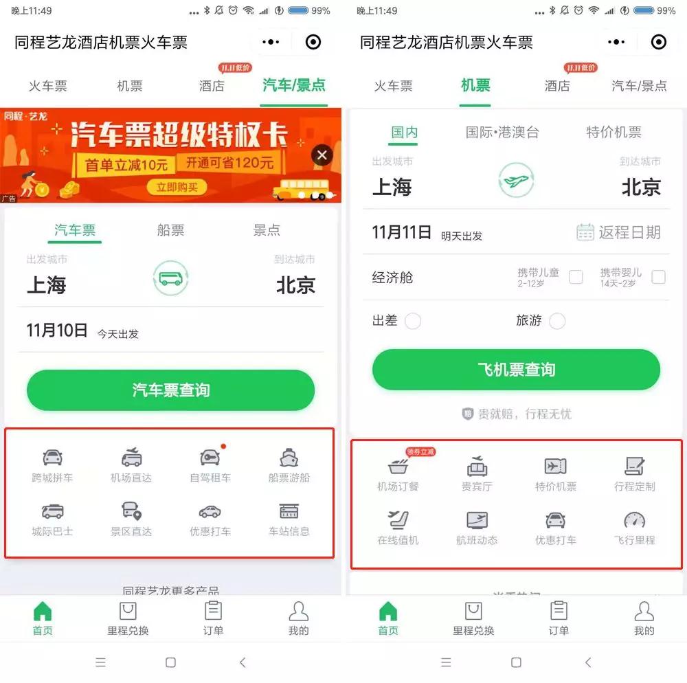 同程藝龍酒店機票火車票小程序服務