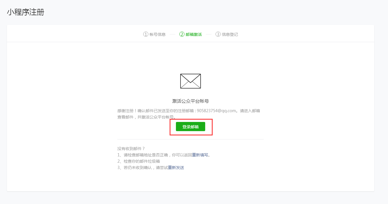 郵箱進(jìn)行激活