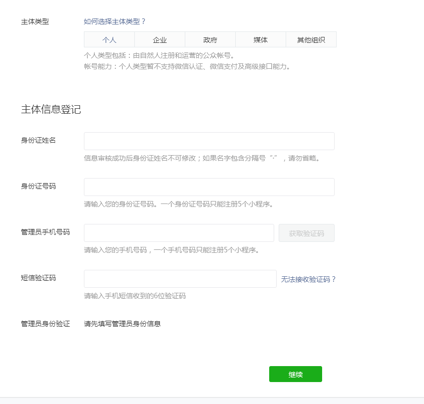 填寫個(gè)人小程序的信息