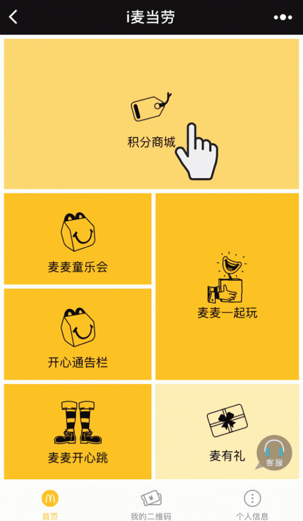 「i麥當(dāng)勞」小程序