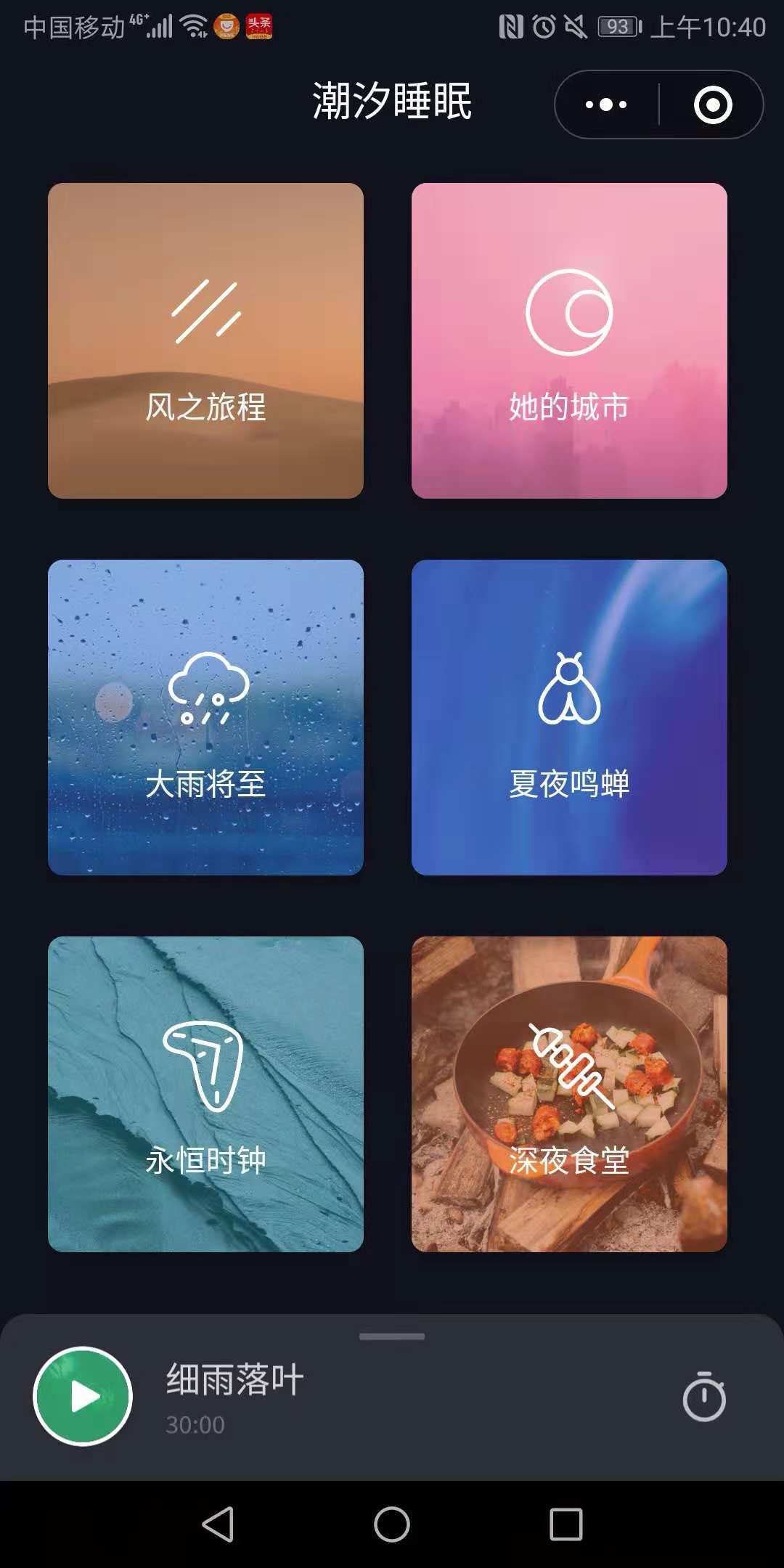 「潮汐睡眠」小程序
