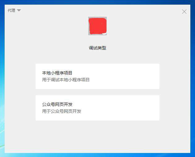 微信小程序開發工具調試類型