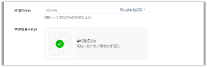 小程序申請(qǐng)管理員身份驗(yàn)證