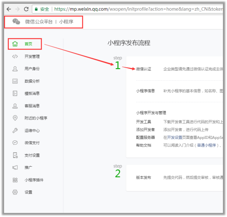 微信小程序申請(qǐng)認(rèn)證