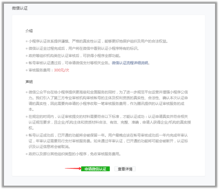 小程序申請(qǐng)賬號(hào)微信認(rèn)證