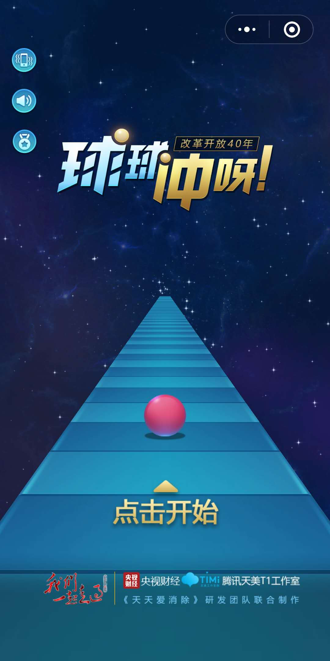 球球沖呀小程序玩法