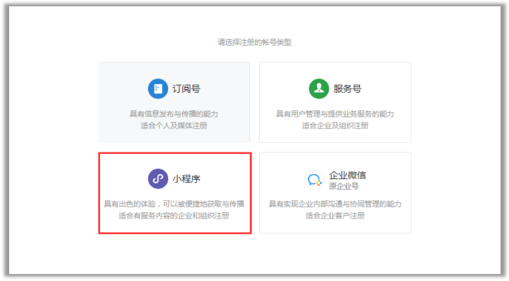 微信小程序申請(qǐng)注冊(cè)類型