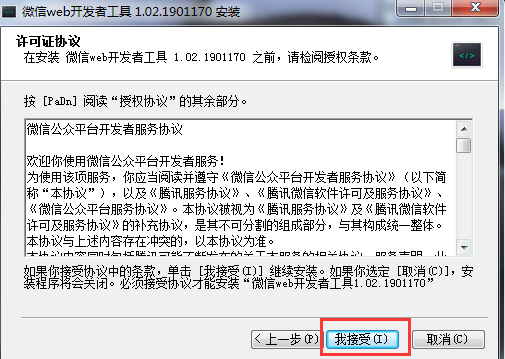 微信小程序開發工具授權條款