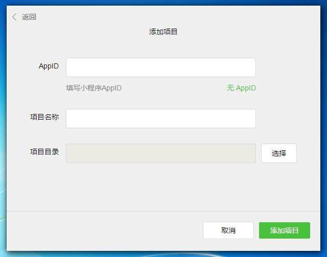 微信小程序開發工具填寫信息