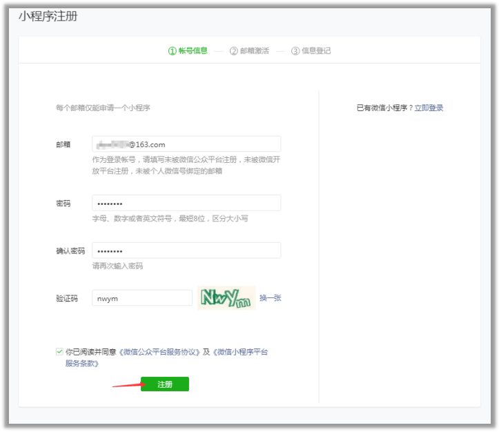 微信小程序申請(qǐng)賬號(hào)填寫賬號(hào)信息