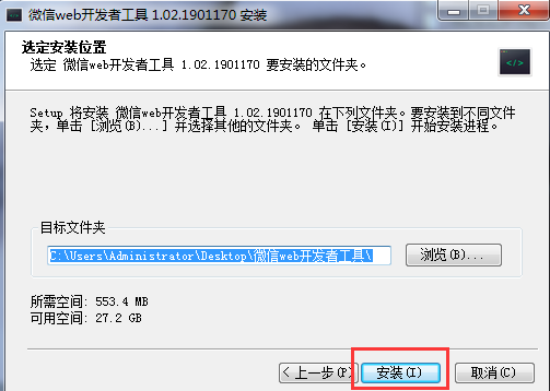微信小程序開發工具選定安裝位置