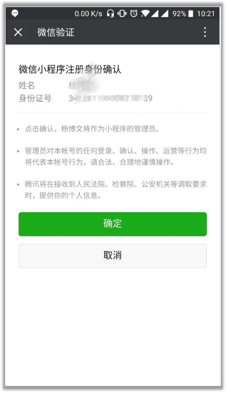 微信小程序申請(qǐng)注冊(cè)身份確認(rèn)