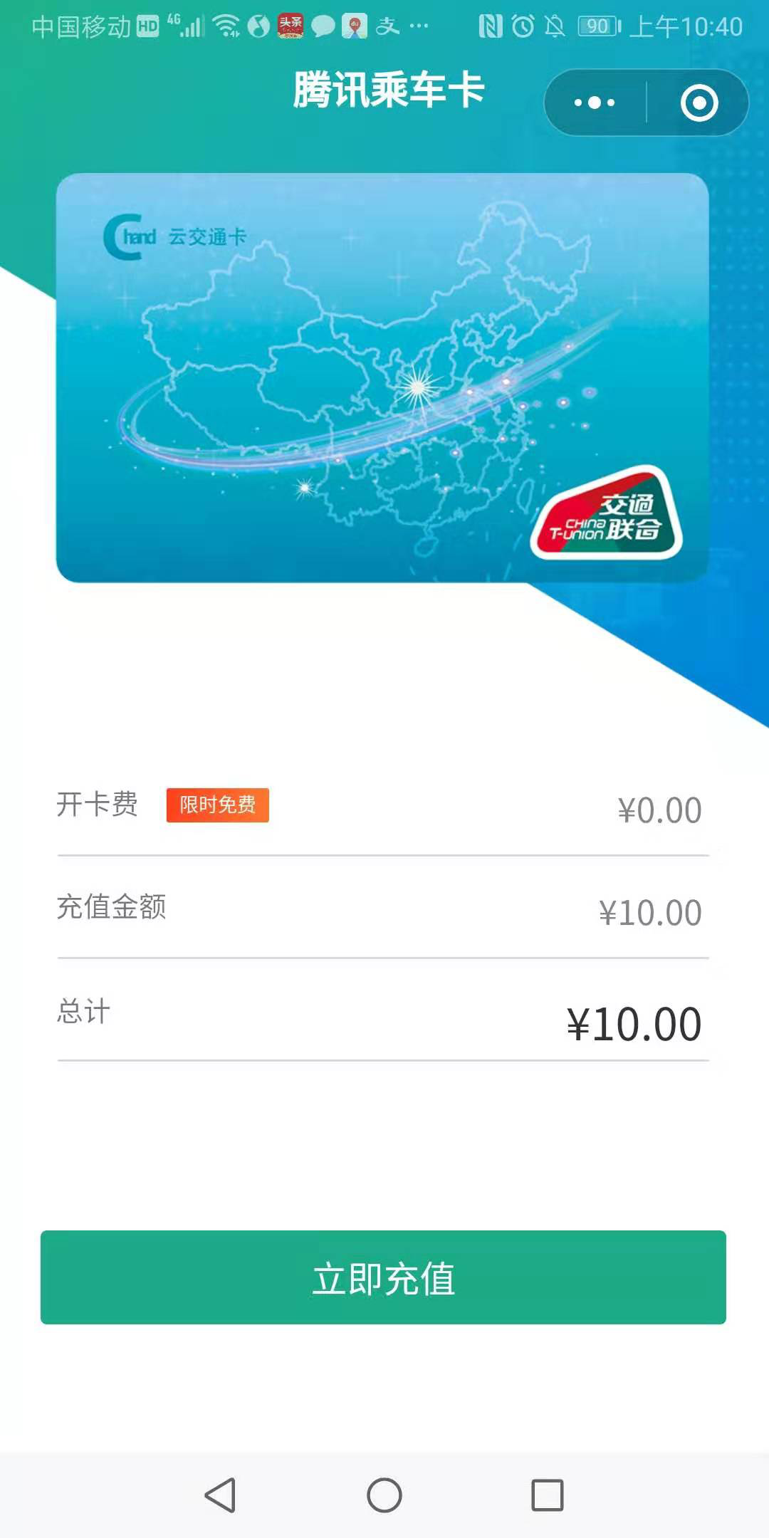 騰訊乘車卡小程序立即充值