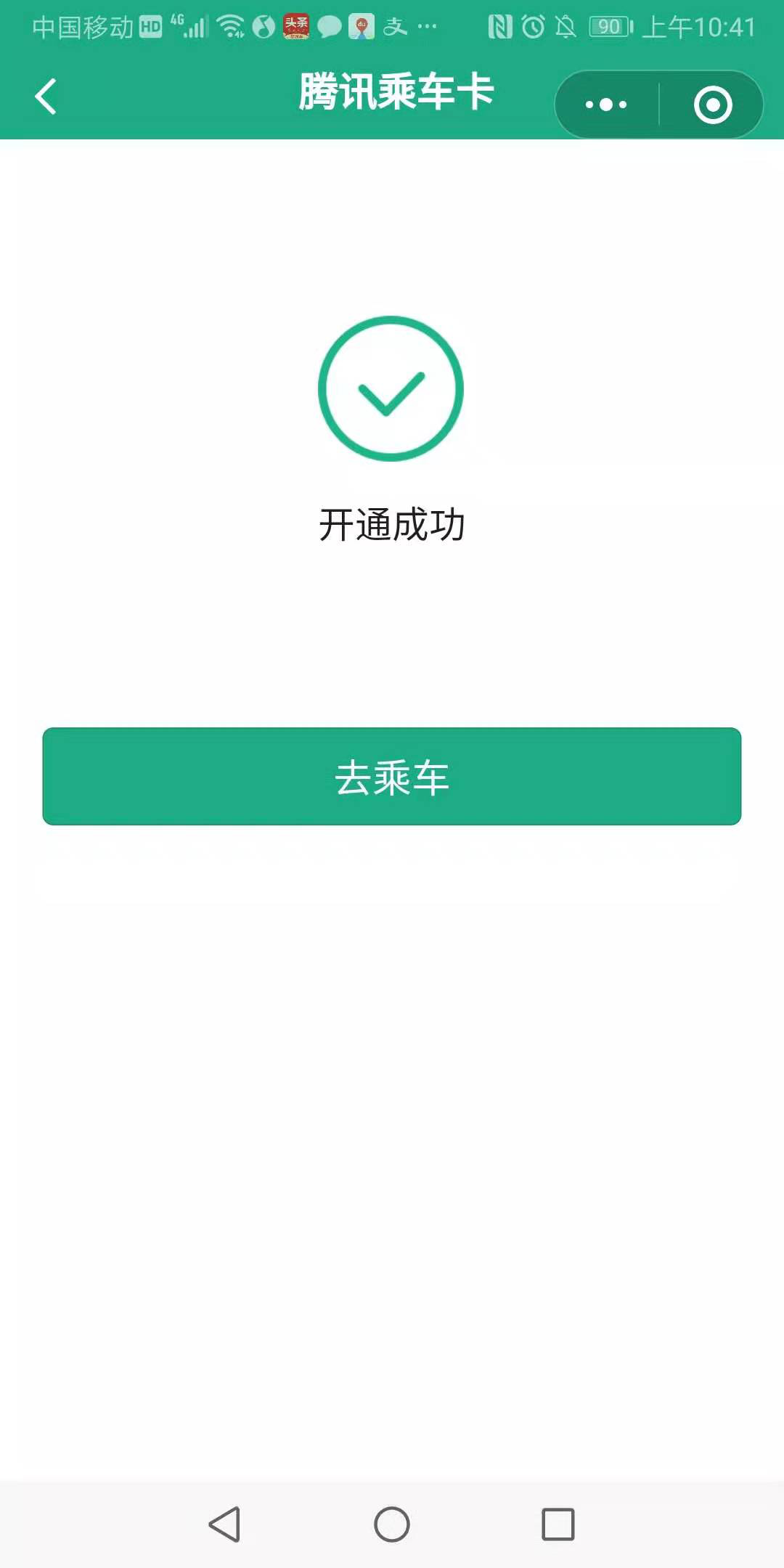 騰訊乘車卡小程序乘車