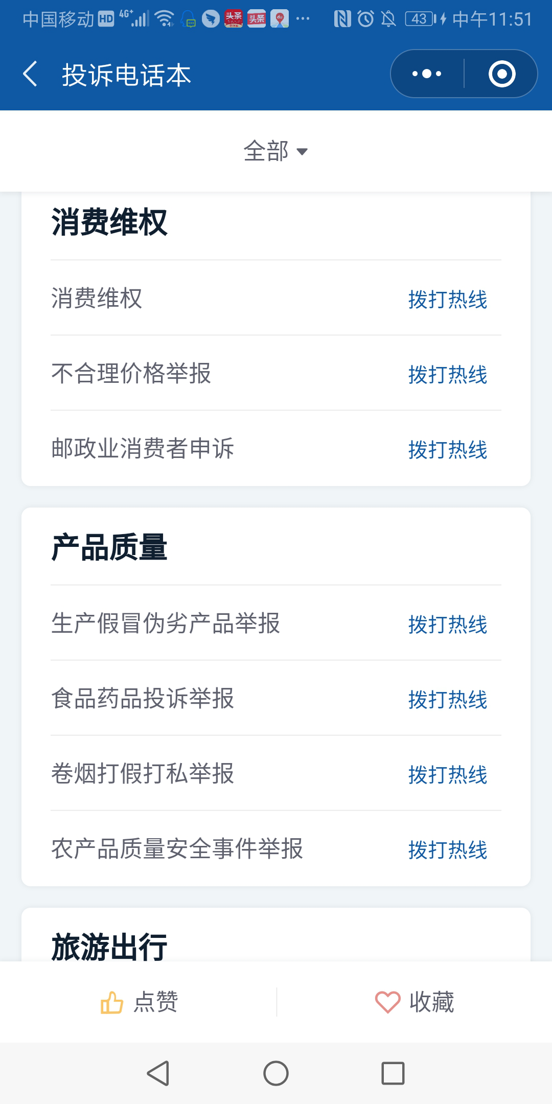 國務院客戶端微信小程序投訴電話本