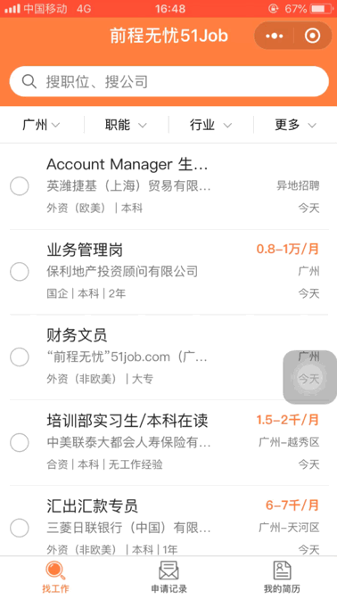 前程無憂51小程序