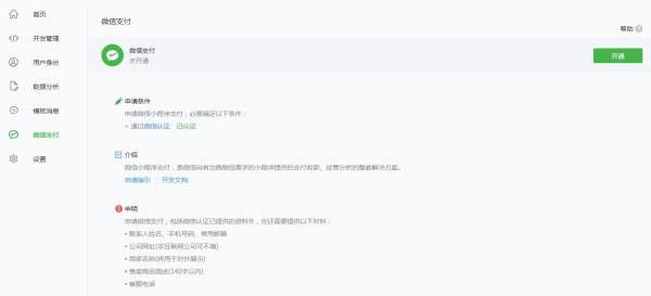 開通微信支付功能