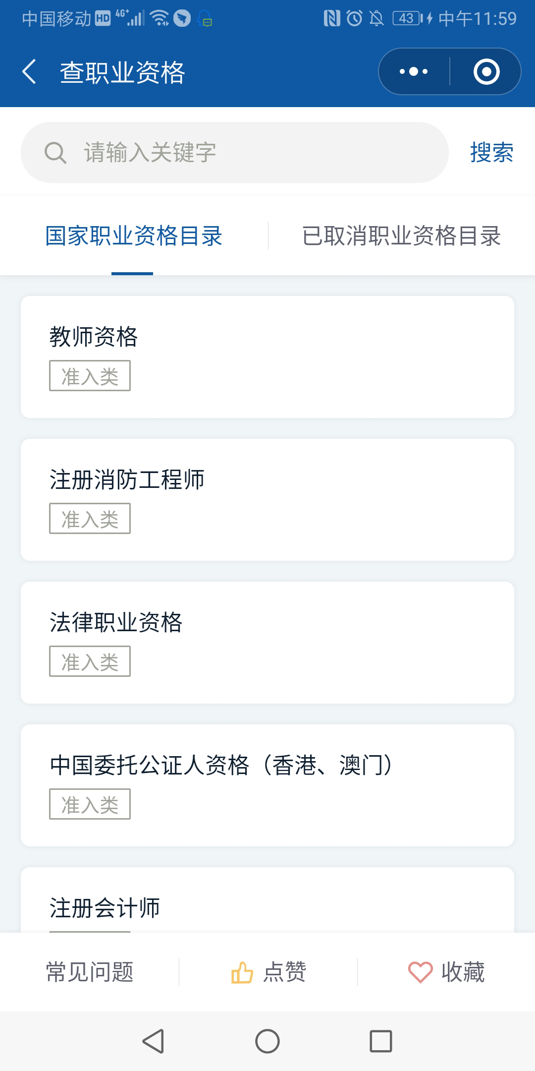 國務院客戶端職業資格