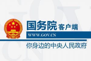 國(guó)務(wù)院客戶端微信小程序