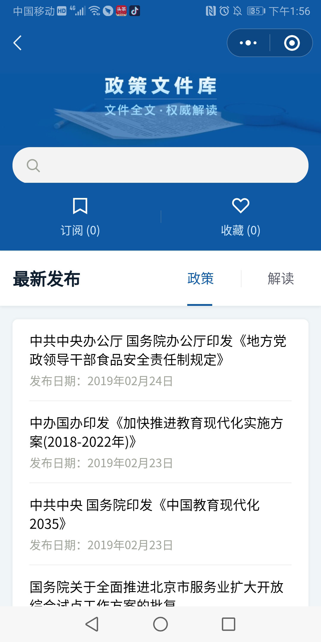 國務院客戶端微信小程序政策文件庫
