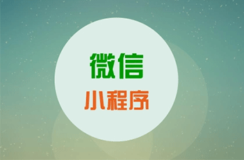 微信小程序開發運營