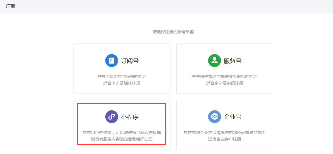 注冊微信小程序賬號