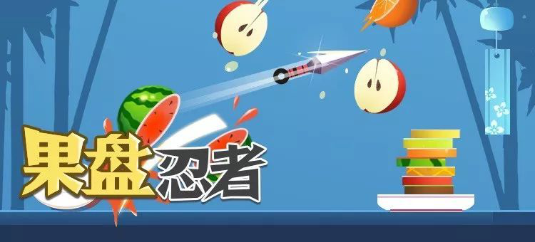 果盤(pán)忍者游戲小程序