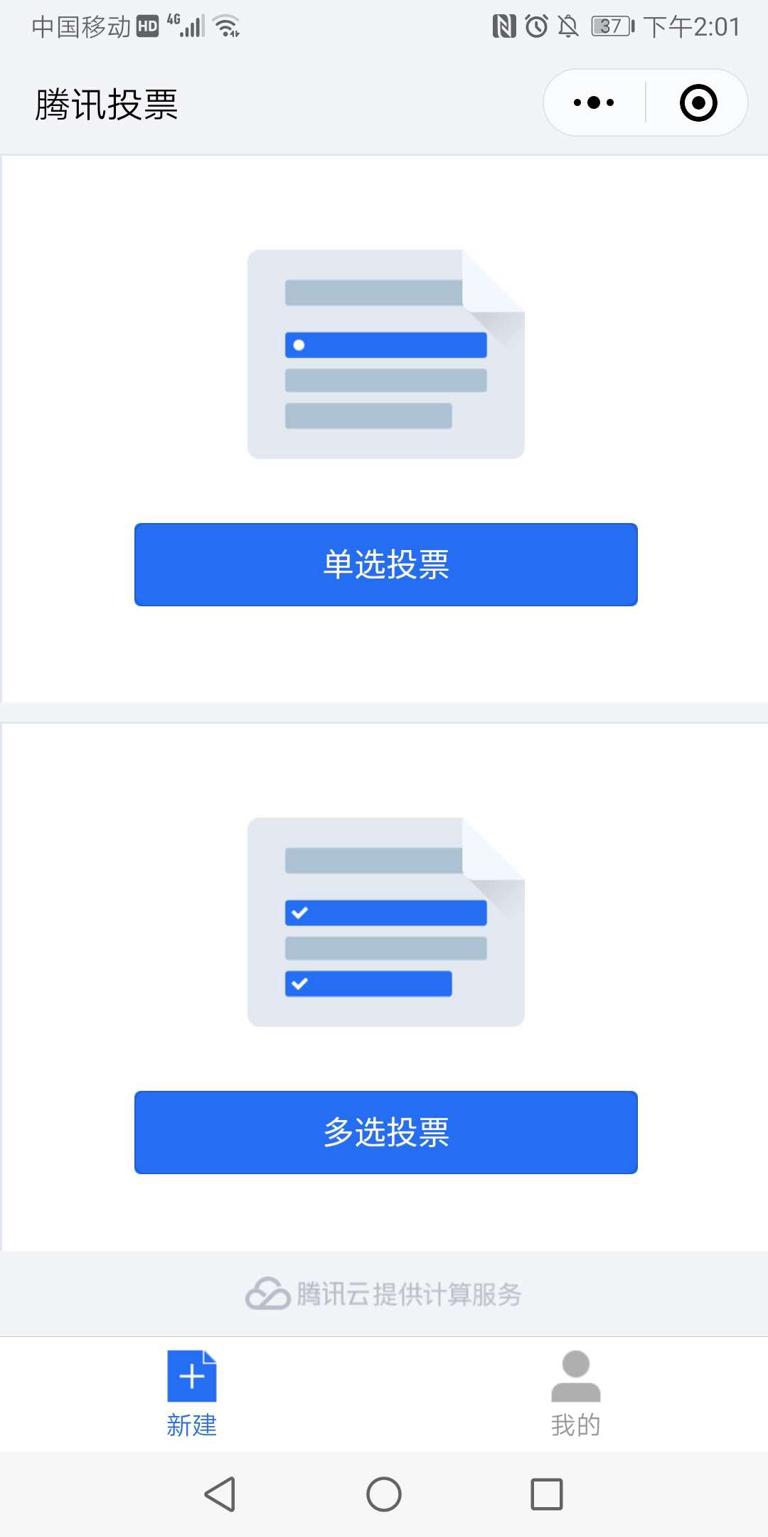 騰訊投票小程序投票類型
