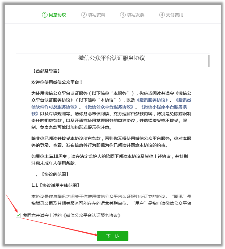 微信公眾平臺認證服務協議
