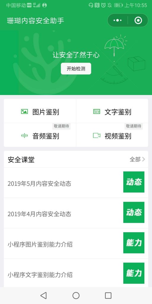 珊瑚內容安全助手小程序簡介