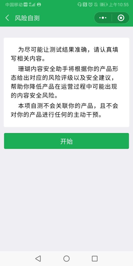 珊瑚內容安全助手小程序特色