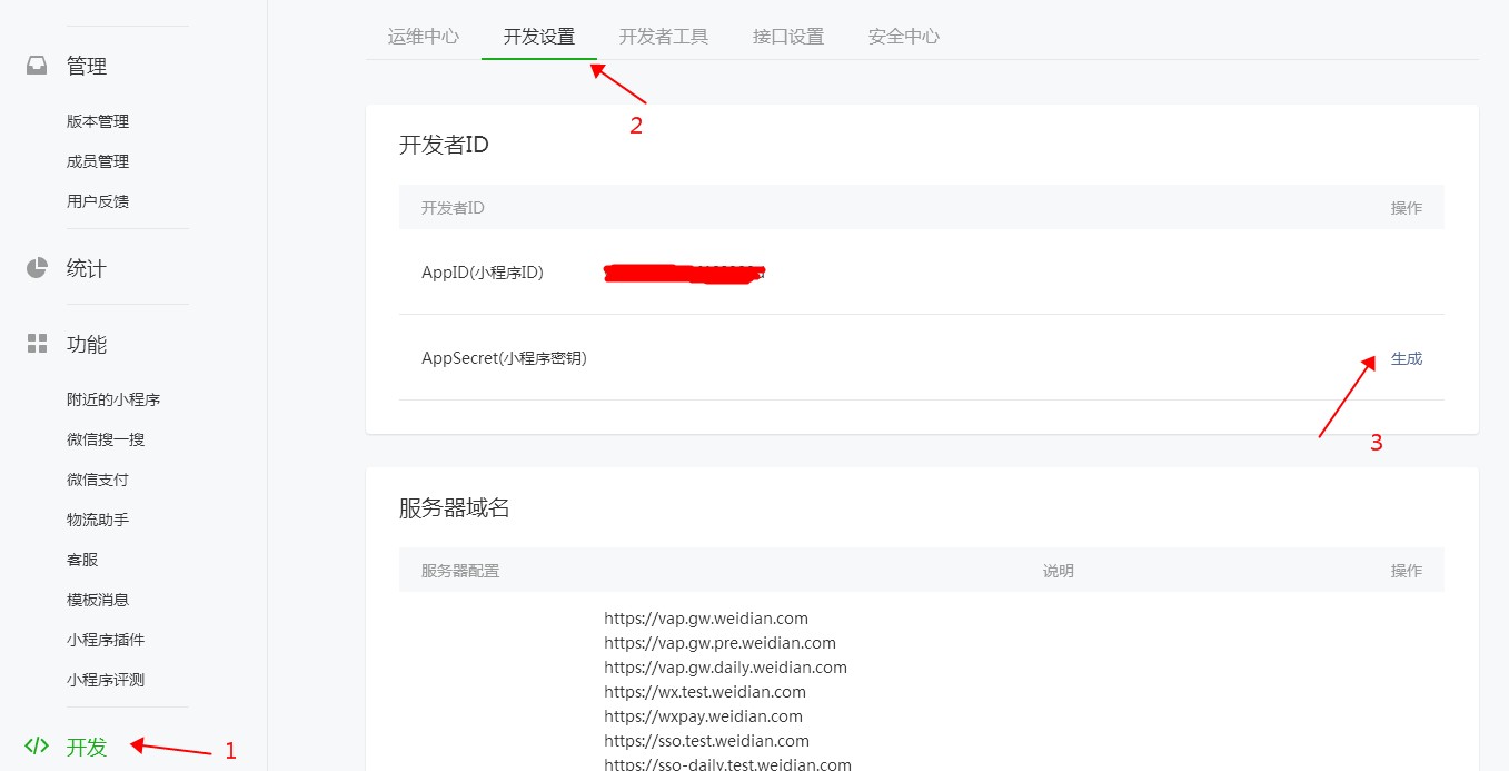 生成小程序密鑰AppSecret
