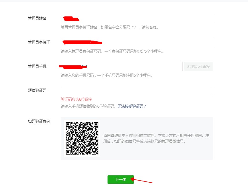 填寫微信小程序管理員信息