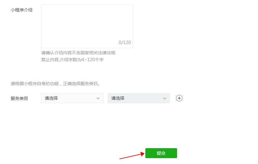 填寫小程序介紹和服務類目