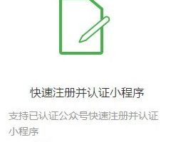 微信公眾號快速注冊并認證小程序