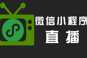 微信小程序直播與看點直播的區別