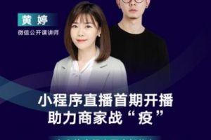 小程序直播首期開播