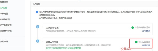 微信支付商戶平臺設置API密鑰成功